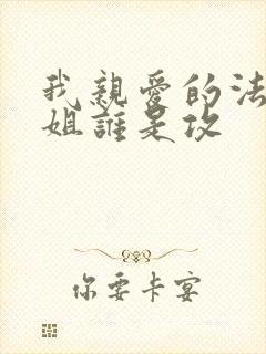 我亲爱的法医小姐谁是攻