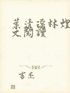 叶清瑶林煜深全文阅读