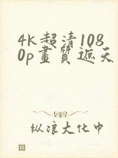 4k超清1080p画质遮天