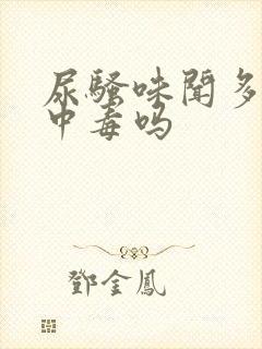 尿骚味闻多了会中毒吗