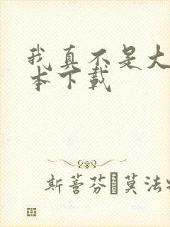 我真不是大佬全本下载