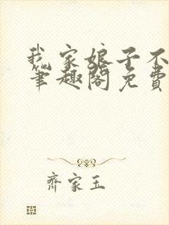 我家娘子不对劲笔趣阁免费阅读