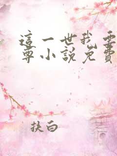 这一世我要当至尊小说免费阅读全文无窗口