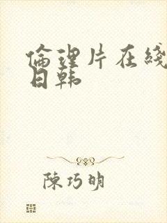 伦理片在线观看日韩