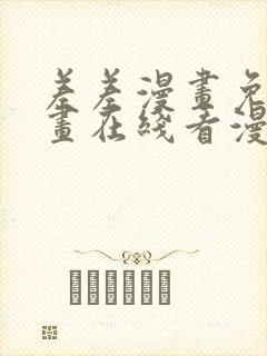 差差漫画免费漫画在线看漫画入口