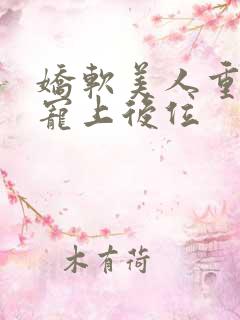 娇软美人重生被宠上后位