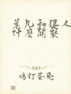 叶凡和狠人大帝什么关系