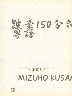 跛豪150分钟粤语