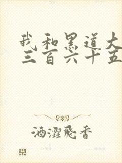 我和黑道大佬的三百六十五天第一季