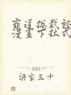 霸道总裁轻轻爱漫画下拉式免费