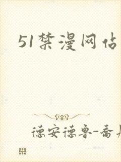 51禁漫网站