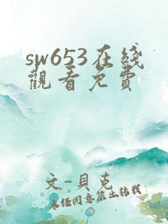 sw653在线观看免费