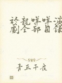 于龙咩咩演的短剧全部目录