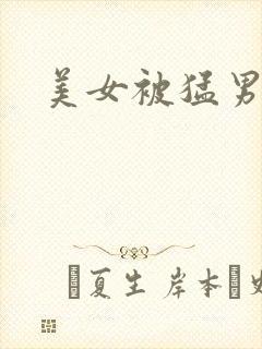 美女被猛男爆操