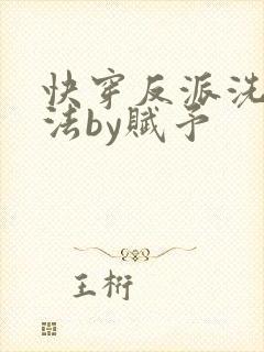 快穿反派洗白大法by赋予