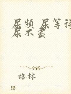 尿频 尿等待 尿不尽