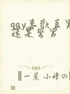 gay喜欢直男还是弯男