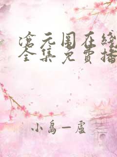 沧元图在线观看全集免费播放高清