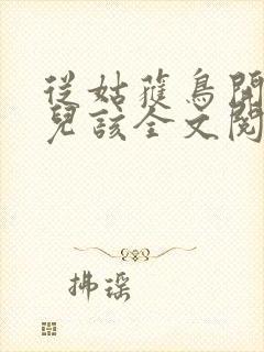 从姑获鸟开始活儿该全文阅读