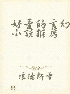 好看的玄幻完结小说推荐