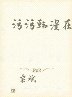 污污韩漫在线看