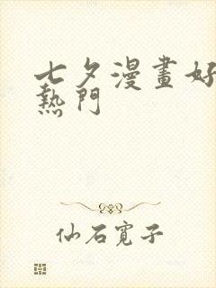 七夕漫画好看的热门