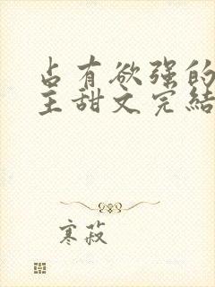 占有欲强的双男主甜文完结