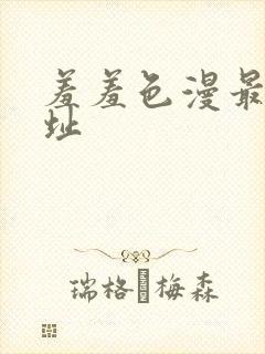 羞羞色漫最新网址