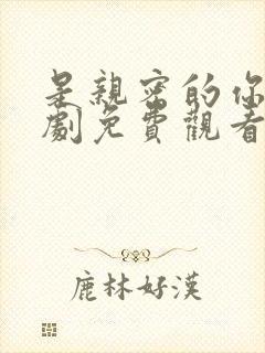 是亲密的你电视剧免费观看全集高清