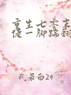 重生七零末世大佬一脚踹翻极品