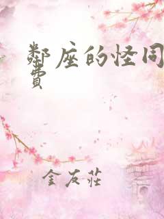 邻座的怪同学免费