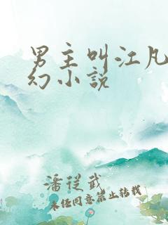 男主叫江凡的玄幻小说