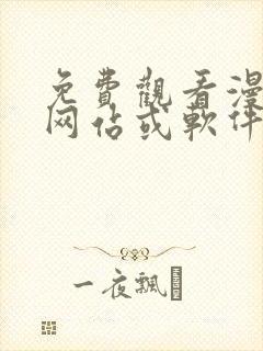 免费观看漫画的网站或软件