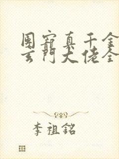 团宠真千金竟是玄门大佬全文在哪看