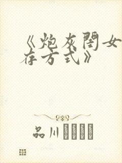 《炮灰闺女的生存方式》