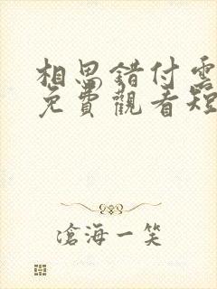 相思错付云与月免费观看短剧