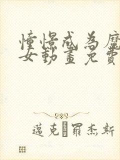 憧憬成为魔法少女动画免费播放