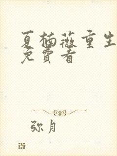 夏楠薇重生全集免费看