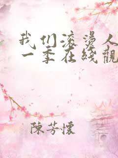 我们滚烫人生第一季在线观看