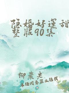 隐婚好运甜妻完整版90集