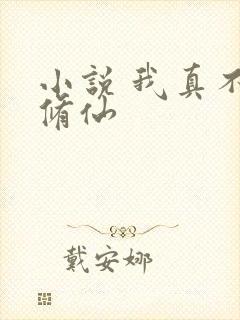 小说 我真不会修仙