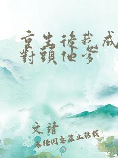 重生后我成了死对头他爹