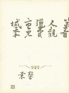 城市猎人 第3季免费观看完整版高清