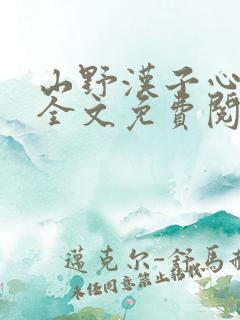 山野汉子心尖宠全文免费阅读