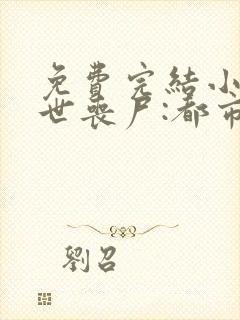 免费完结小说末世丧尸:都市最强异能者