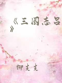 《三国志吕布传》