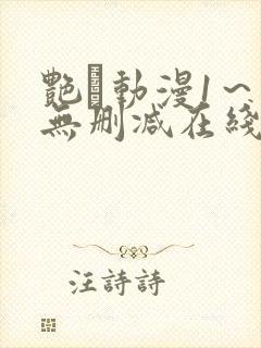 艳鉧动漫1～6无删减在线播放