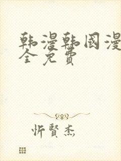 韩漫韩国漫画大全免费