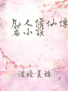 凡人修仙传人界篇小说