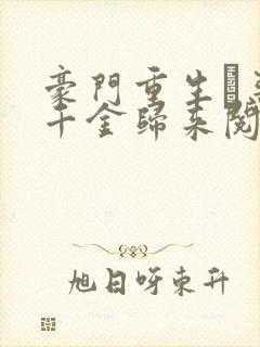 豪门重生·恶魔千金归来阅读